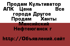 Продам Культиватор АПК › Цена ­ 893 000 - Все города Другое » Продам   . Ханты-Мансийский,Нефтеюганск г.